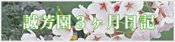 誠芳園３ヶ月日記