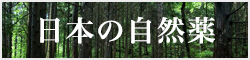 日本の自然薬